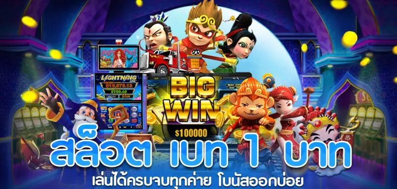 slot เบท1บาท