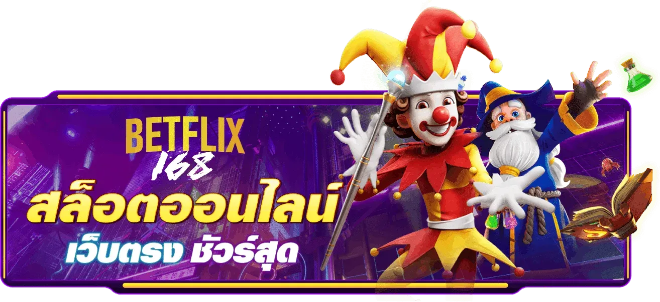 เบ ท ฟิก 168