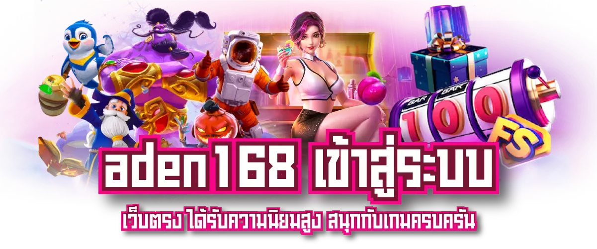 aden 168 slot เข้า สู่ ระบบ