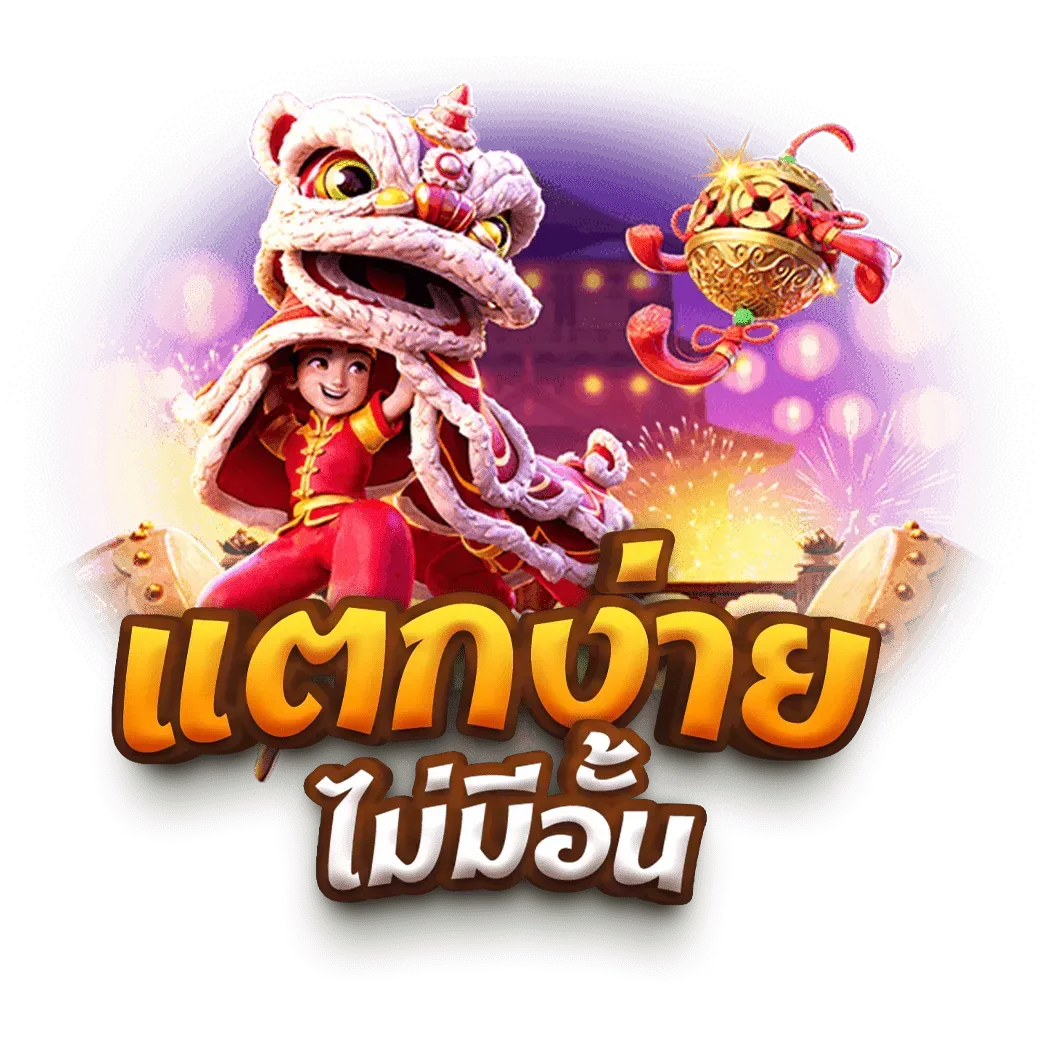 แตก ชัวร์ 168 สล็อต