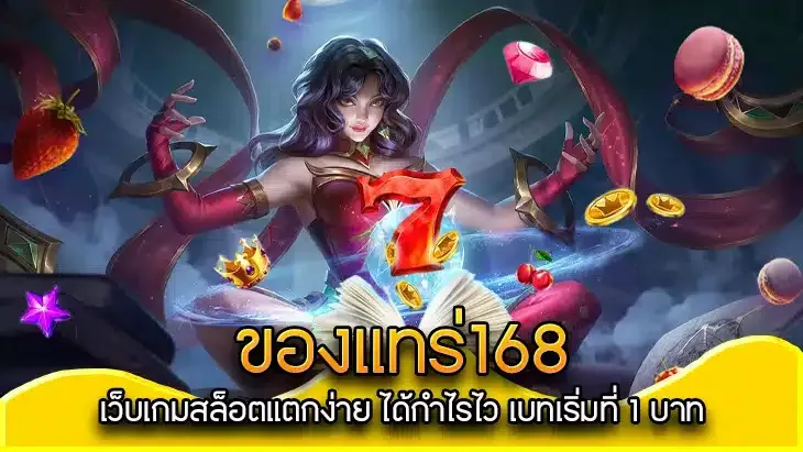 ของ แทร่ 168 slot