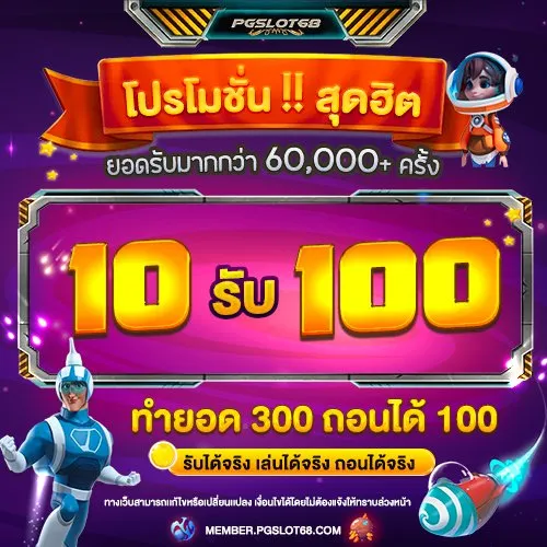 โปร 10 รับ 100 ทํา 300 ถอน 100